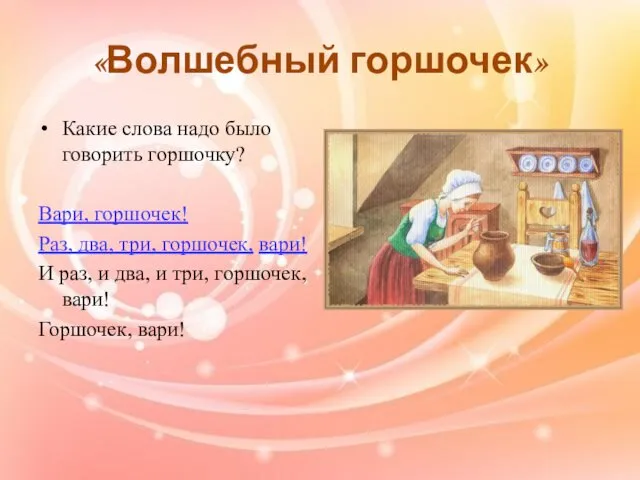 «Волшебный горшочек» Какие слова надо было говорить горшочку? Вари, горшочек!