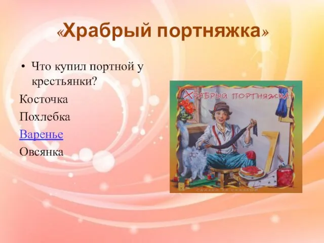 «Храбрый портняжка» Что купил портной у крестьянки? Косточка Похлебка Варенье Овсянка