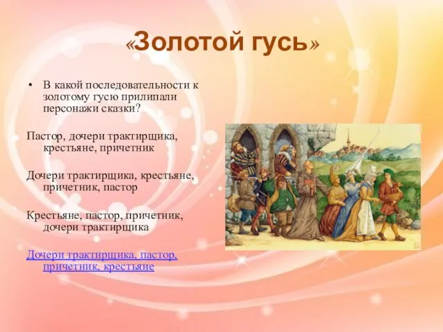 «Золотой гусь» В какой последовательности к золотому гусю прилипали персонажи