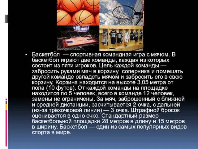 Баскетбо́л — спортивная командная игра с мячом. В баскетбол играют