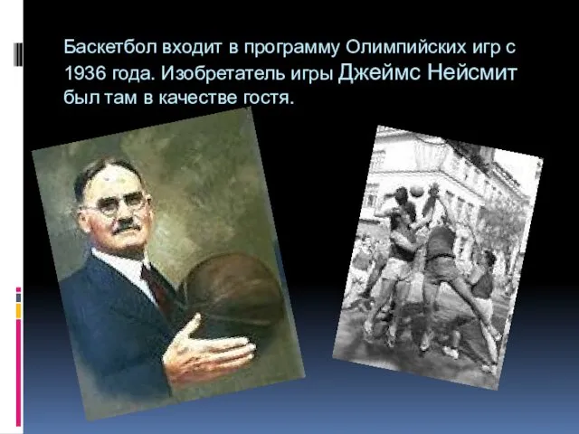 Баскетбол входит в программу Олимпийских игр с 1936 года. Изобретатель