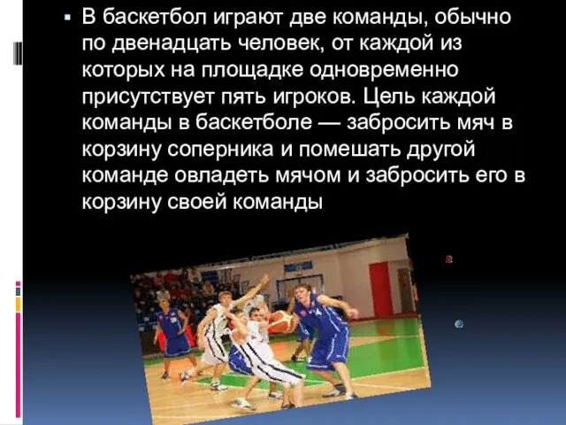 В баскетбол играют две команды, обычно по двенадцать человек, от