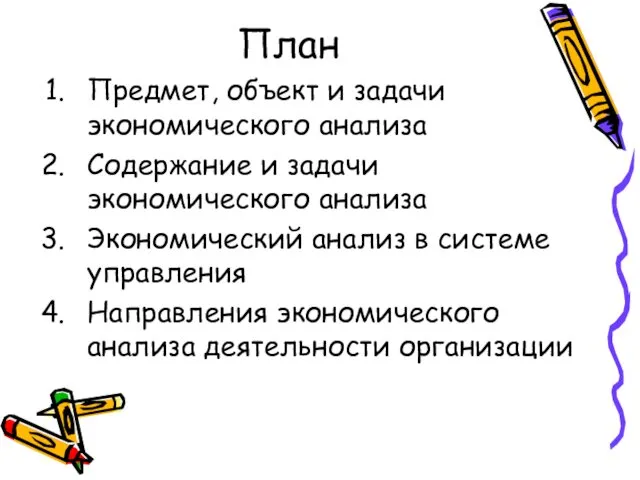 План Предмет, объект и задачи экономического анализа Содержание и задачи