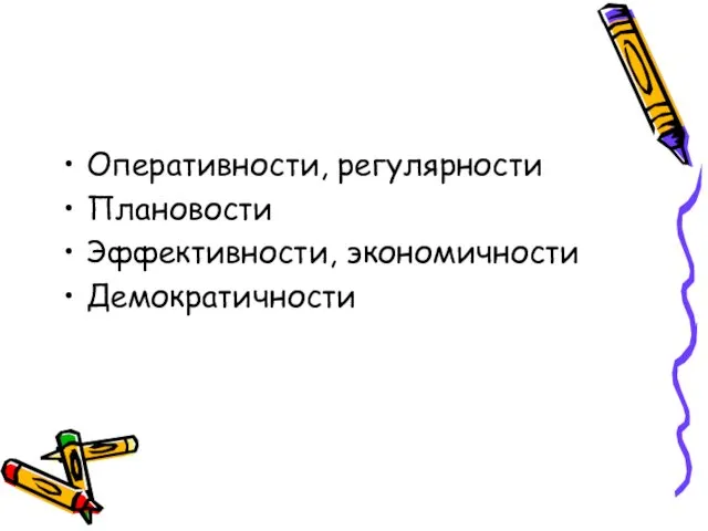 Оперативности, регулярности Плановости Эффективности, экономичности Демократичности