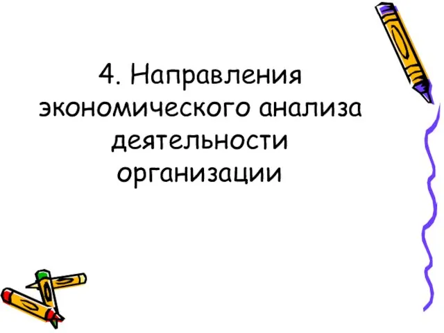 4. Направления экономического анализа деятельности организации