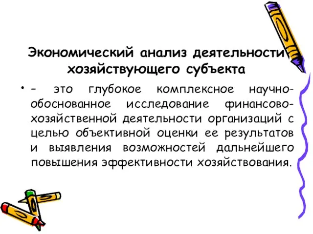 Экономический анализ деятельности хозяйствующего субъекта - это глубокое комплексное научно-обоснованное