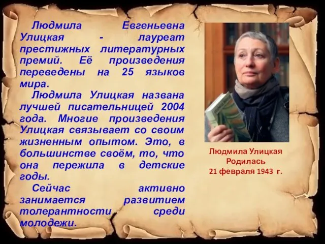 Людмила Евгеньевна Улицкая - лауреат престижных литературных премий. Её произведения