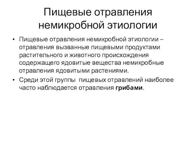 Пищевые отравления немикробной этиологии Пищевые отравления немикробной этиологии – отравления