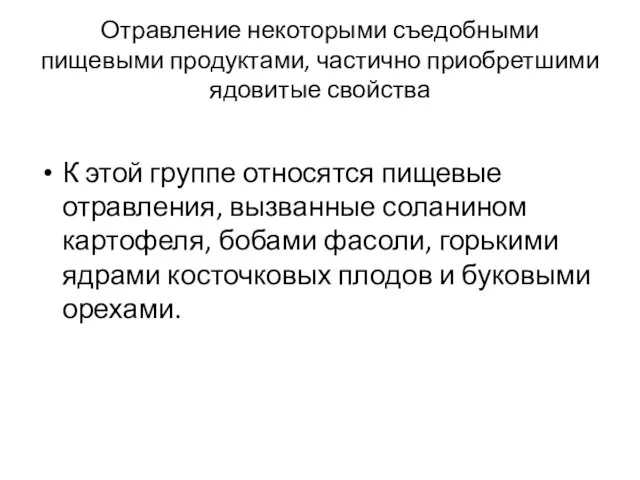 Отравление некоторыми съедобными пищевыми продуктами, частично приобретшими ядовитые свойства К