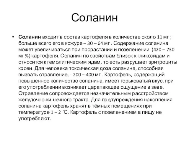 Соланин Соланин входит в состав картофеля в количестве около 11