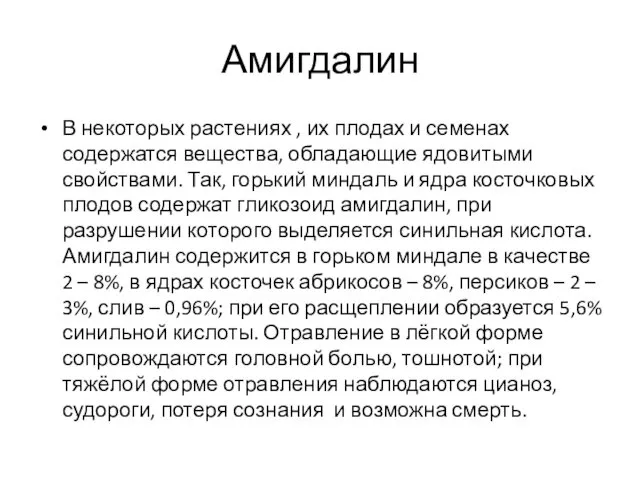 Амигдалин В некоторых растениях , их плодах и семенах содержатся