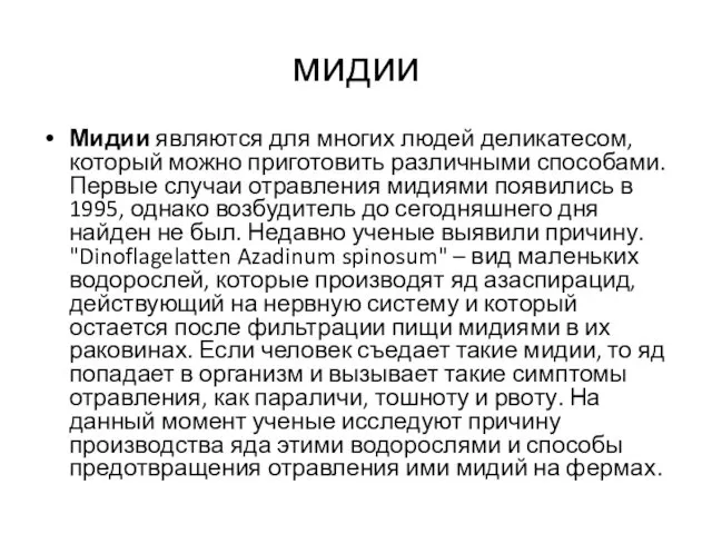 мидии Мидии являются для многих людей деликатесом, который можно приготовить