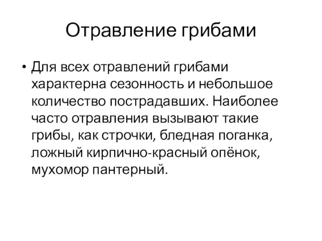 Отравление грибами Для всех отравлений грибами характерна сезонность и небольшое