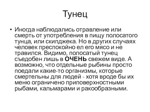 Тунец Иногда наблюдались отравление или смерть от употребления в пищу