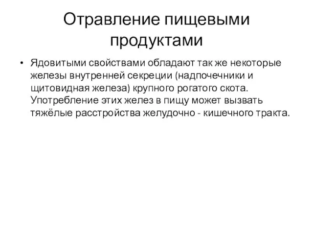 Отравление пищевыми продуктами Ядовитыми свойствами обладают так же некоторые железы