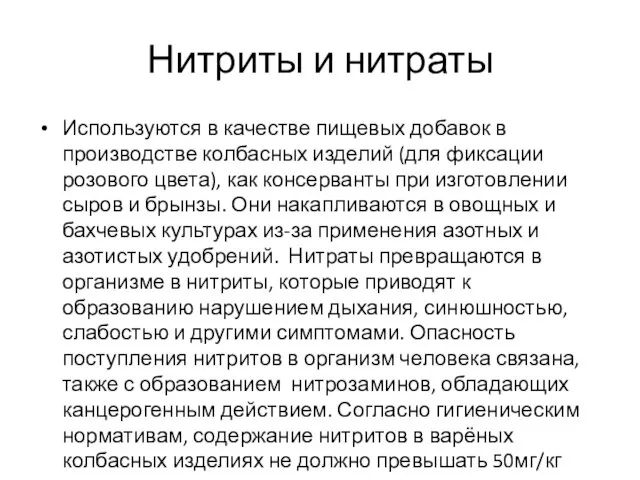 Нитриты и нитраты Используются в качестве пищевых добавок в производстве