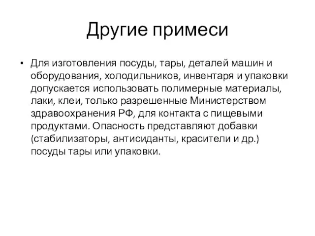 Другие примеси Для изготовления посуды, тары, деталей машин и оборудования,