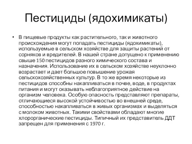 Пестициды (ядохимикаты) В пищевые продукты как растительного, так и животного