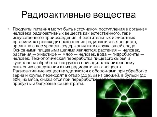 Радиоактивные вещества Продукты питания могут быть источником поступления в организм