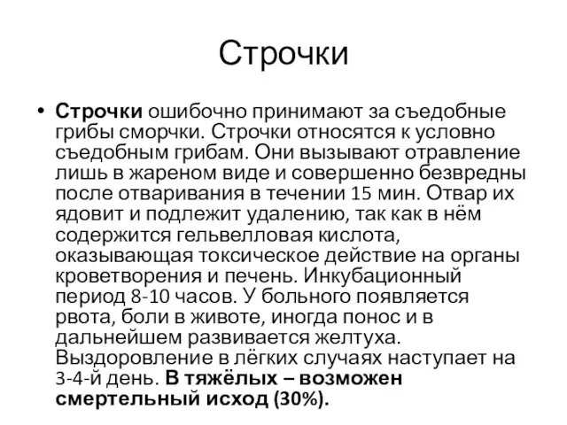 Строчки Строчки ошибочно принимают за съедобные грибы сморчки. Строчки относятся