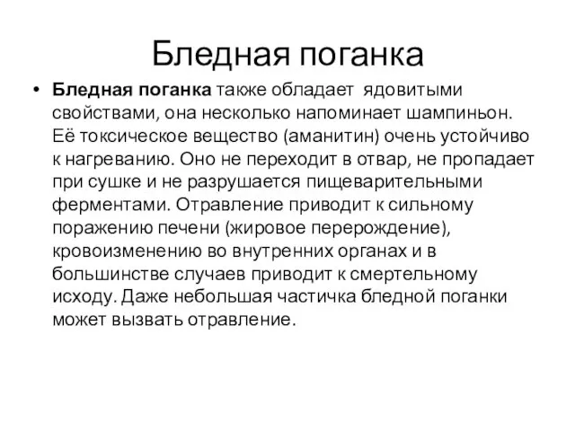 Бледная поганка Бледная поганка также обладает ядовитыми свойствами, она несколько