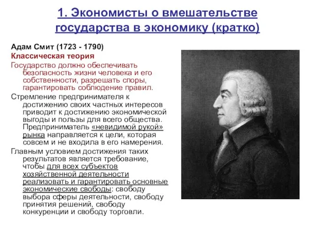 1. Экономисты о вмешательстве государства в экономику (кратко) Адам Смит