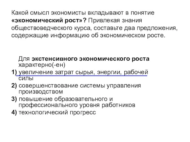 Для экстенсивного экономического роста характерно(-ен) 1) увеличение затрат сырья, энергии,