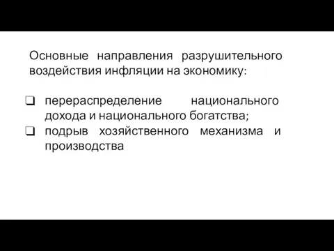 Основные направления разрушительного воздействия инфляции на экономику: перераспределение национального дохода