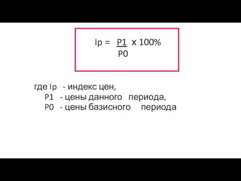 Ip = P1 х 100% P0 где Ip - индекс