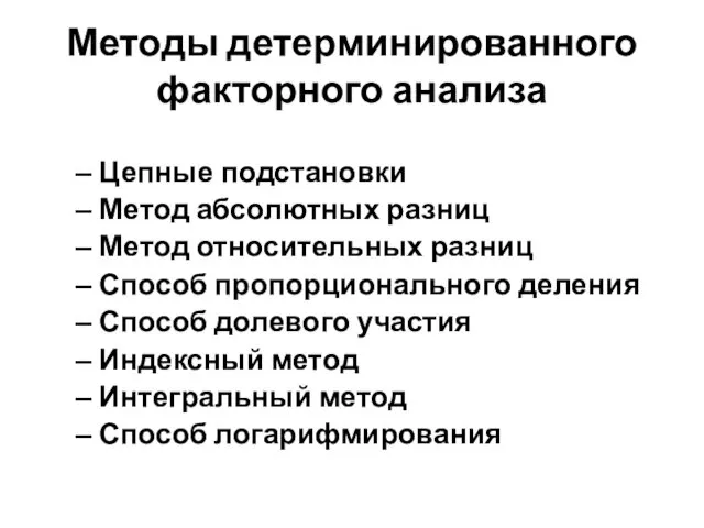 Методы детерминированного факторного анализа Цепные подстановки Метод абсолютных разниц Метод