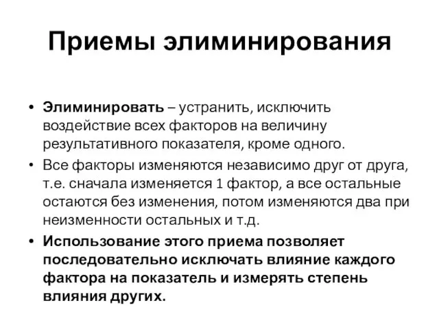 Приемы элиминирования Элиминировать – устранить, исключить воздействие всех факторов на