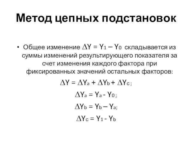 Метод цепных подстановок Общее изменение ∆Y = Y1 – Y0