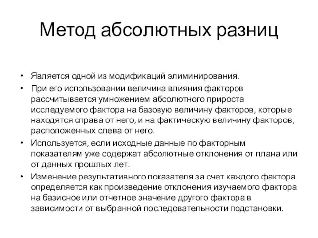 Метод абсолютных разниц Является одной из модификаций элиминирования. При его