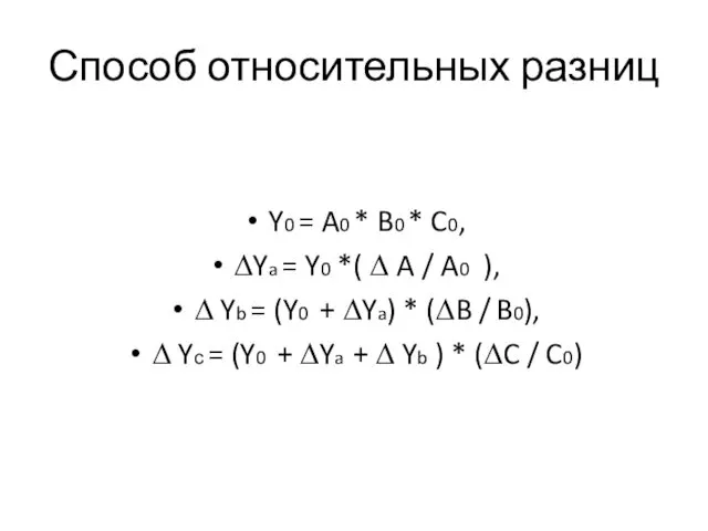 Способ относительных разниц Y0 = A0 * B0 * C0,