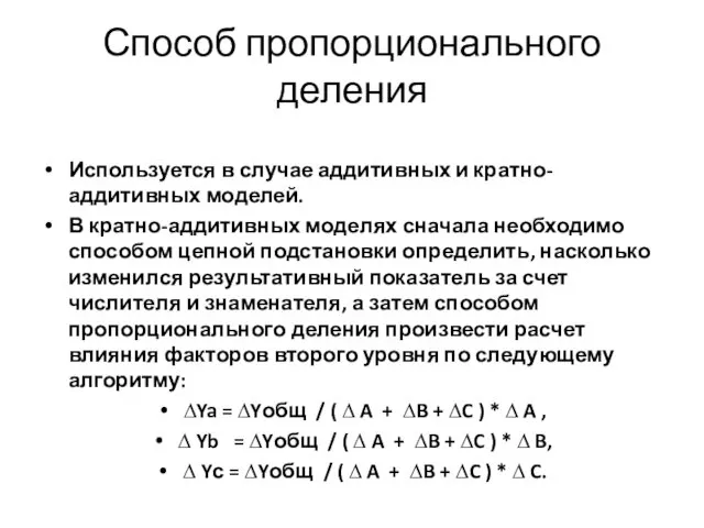 Способ пропорционального деления Используется в случае аддитивных и кратно-аддитивных моделей.