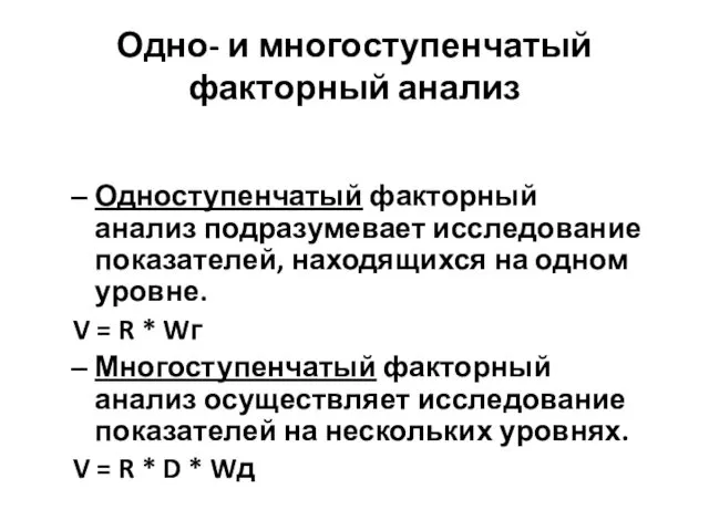 Одноступенчатый факторный анализ подразумевает исследование показателей, находящихся на одном уровне.