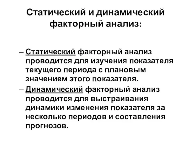 Статический факторный анализ проводится для изучения показателя текущего периода с