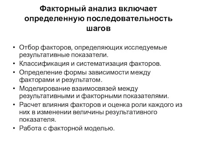 Факторный анализ включает определенную последовательность шагов Отбор факторов, определяющих исследуемые