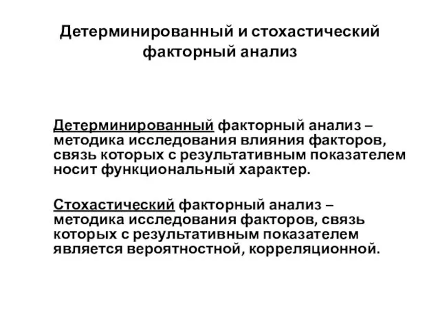 Детерминированный факторный анализ – методика исследования влияния факторов, связь которых