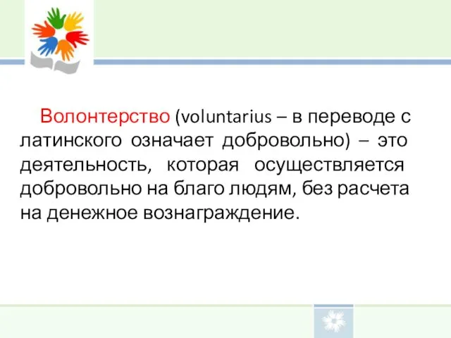 Волонтерство (voluntarius – в переводе с латинского означает добровольно) –