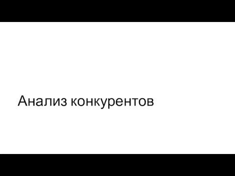 Анализ конкурентов