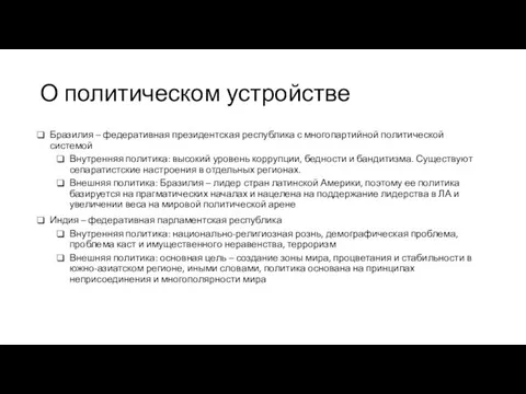 О политическом устройстве Бразилия – федеративная президентская республика с многопартийной