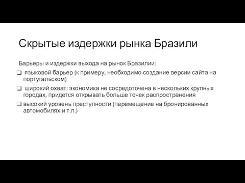 Скрытые издержки рынка Бразили Барьеры и издержки выхода на рынок