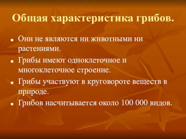 Общая характеристика грибов. Они не являются ни животными ни растениями.