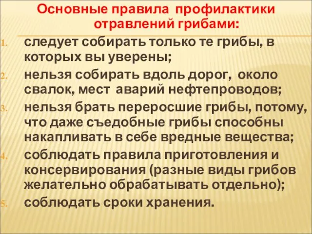 Основные правила профилактики отравлений грибами: следует собирать только те грибы,