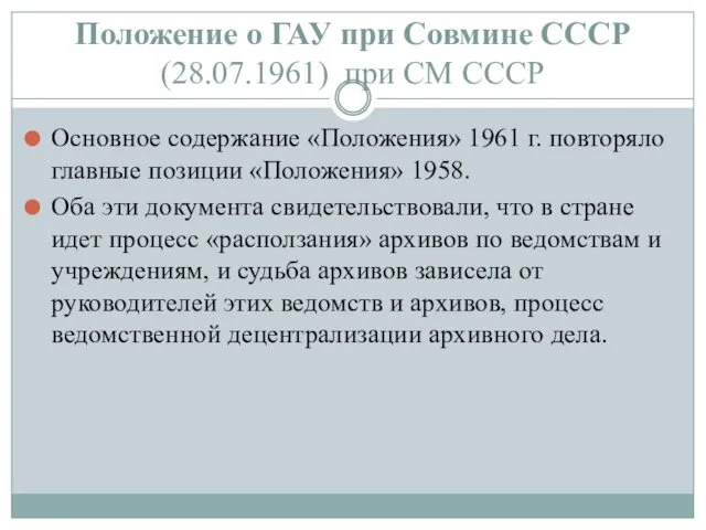 Положение о ГАУ при Совмине СССР (28.07.1961) при СМ СССР