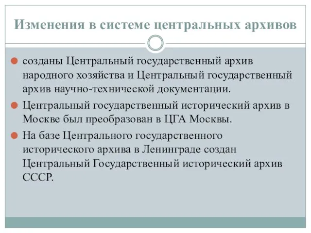 Изменения в системе центральных архивов созданы Центральный государственный архив народного