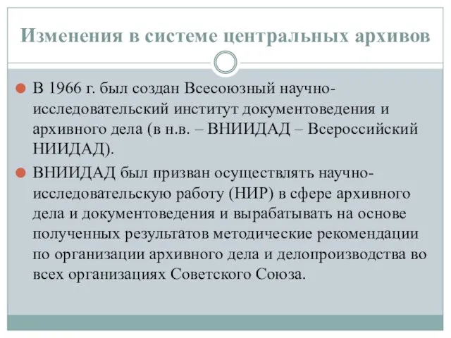 Изменения в системе центральных архивов В 1966 г. был создан