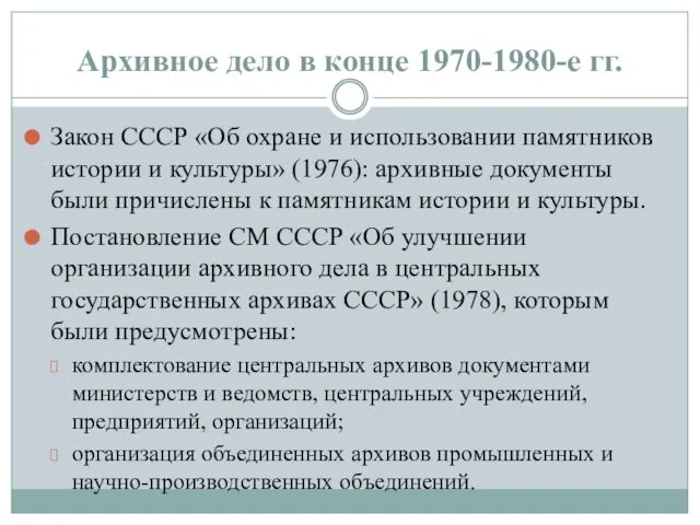 Архивное дело в конце 1970-1980-е гг. Закон СССР «Об охране
