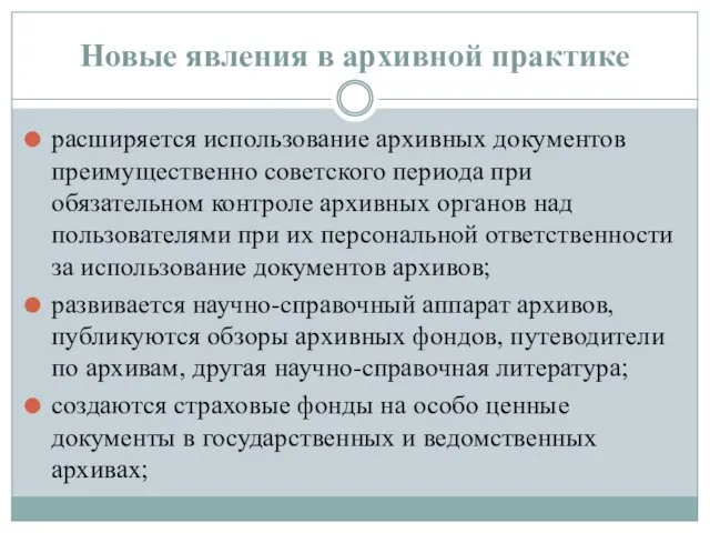 Новые явления в архивной практике расширяется использование архивных документов преимущественно